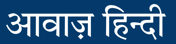 Awaaz Hindi - आवाज़ हिन्दी